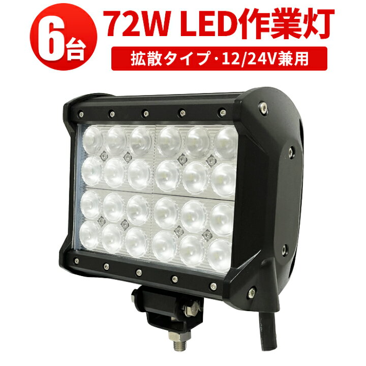 楽天市場】作業灯 LED LED作業灯 ワークライト LEDワークライト 【6台 