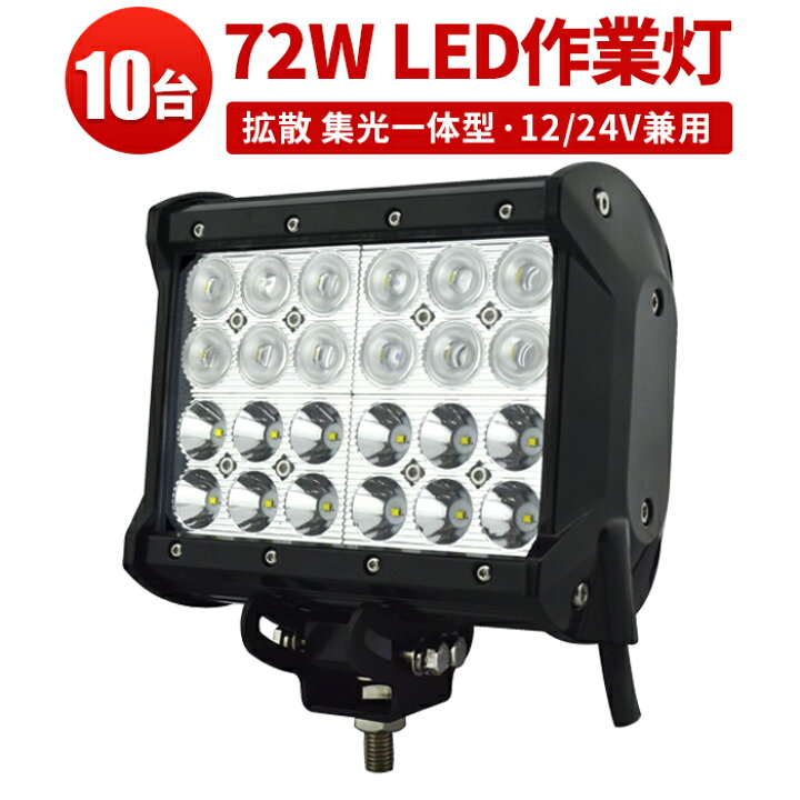 楽天市場】作業灯 LED ワークライト LEDワークライト 【10台 広角狭角 