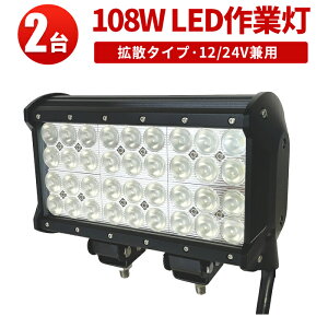 作業灯 LED LED作業灯 ワークライト LEDワークライト 【2台】 108W 12v 24v兼用 12v 24v 広角高品質 1年保証 108w 108W 108w 108W 108w 108w ノイズ対策 集魚灯 船用
