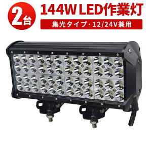�m�C�Y���X LED��Ɠ� 144W CREE�� 12V/24V���p �y2��z ���[�N���C�g �g���b�N �d�@ �D�� msm943-cree144-0-02