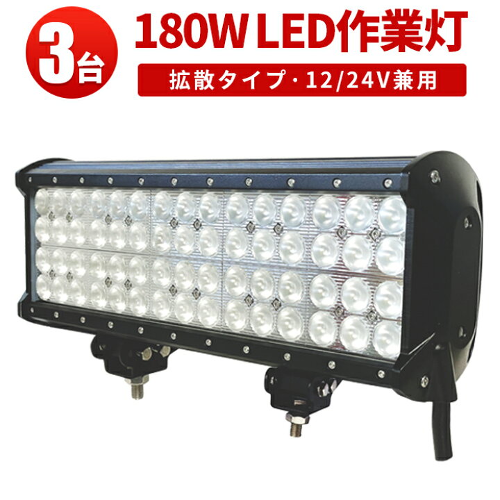 楽天市場】作業灯 LED LED作業灯 ワークライト LEDワークライト 【3台 