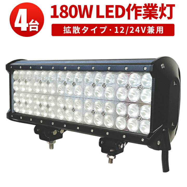 楽天市場】作業灯 LED LED作業灯 ワークライト LEDワークライト 【4台 