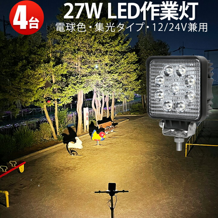 楽天市場】作業灯 LED ワークライト 【4台 省エネ＆高輝度／最大14ヵ月 