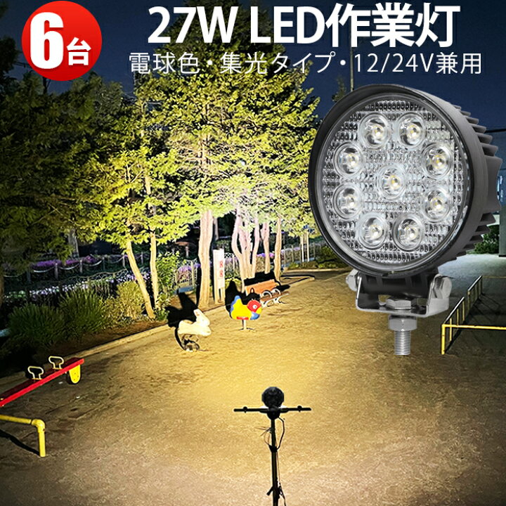 楽天市場】作業灯 LED ワークライト LEDワークライト 【6台】 電球色 