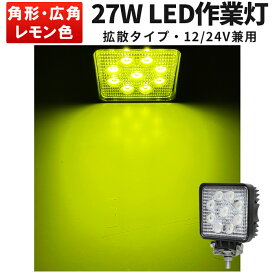イエロー発光 LED作業灯 27W ノイズレス 広角/狭角 【1台】 ワークライト トラック 重機 船舶 最大14か月保証 msm921-27y-02