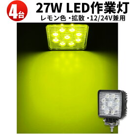 イエロー LED作業灯 27W 1890LM 12V/24V兼用 広角拡散/狭角集光 IP67 4台セット 除雪車 農機 船舶