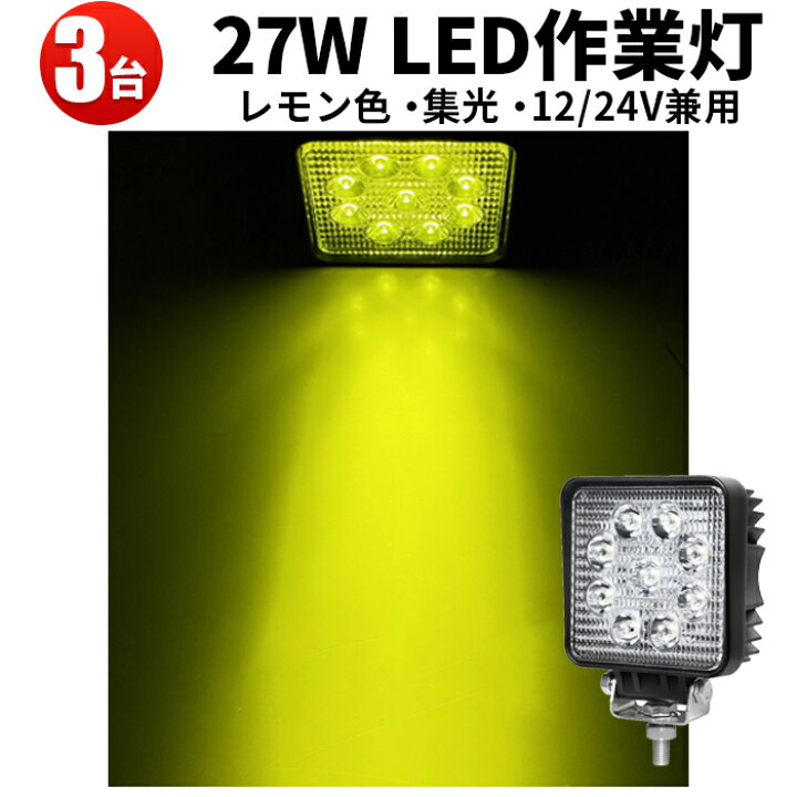 楽天市場】作業灯 LED ワークライト LEDワークライト 【3台】黄色 
