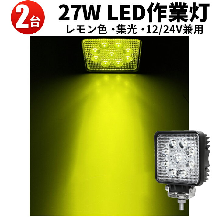 楽天市場】作業灯 LED ワークライト LEDワークライト 【2台】レモン  