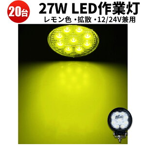 作業灯 LED LED作業灯 ワークライト LEDワークライト 【20台 1ケース】 レモンイエロー 丸 黄光広角 27W 12v 24v兼用 12v 24v 広角 27W