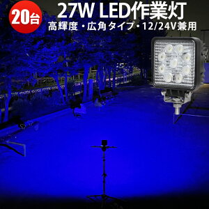 Ɠ LED LEDƓ [NCg LED[NCg y20z Cgu[E27w27w 悯 ς悯 12v 24v Lp WCg ő14ۏ 12v/24vΉ 27w27w  27W