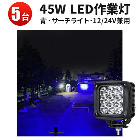 作業灯 LED LED作業灯 【5台】サーチライト・スポット 青・ブルー トラクター・漁船対応 12v/24v 45W 防水仕様 虫よけ・狐よけ機能付き