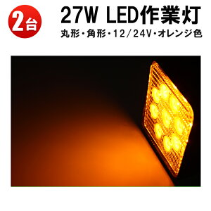 作業灯 LED ワークライト LEDワークライト 【2台】オレンジ色 27w12v 24v ノイズレス対応 PCレンズ 304ステンレスブラケット 最大14ヵ月保証 代引可 広角角 27W