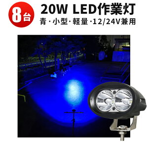 ��Ɠ� LED LED��Ɠ� ���[�N���C�g �y8��z �g���b�N �� �u���[ �� 20W���E�u���[ 12v ���悯 �ς悯 �m�C�Y���X�Ή� �u���[ cree �W�����C�g �ő�14�����ۏ� 20W
