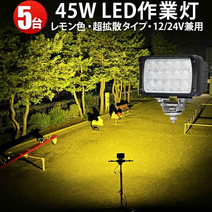楽天市場】【5台 省エネ＆高輝度／安心の一年保証】 作業灯 イエロー 