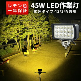 イエロー LED作業灯 45W 3200LM 12V/24V兼用 広角/超広角 IP67 ノイズ対策 1台 除雪車 農機 重機 船舶