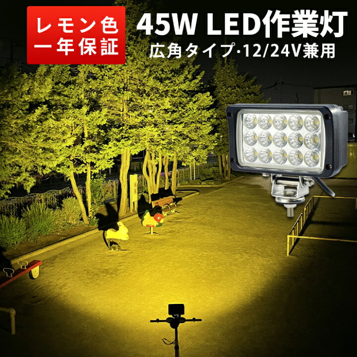 楽天市場】【1台】ledワークライト イエロー 黄光45W LED ワークライト 