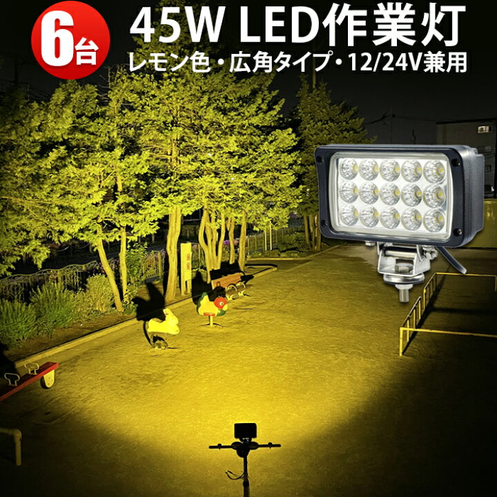 楽天市場】【6台 省エネ＆高輝度／安心の一年保証】 作業灯 イエロー 
