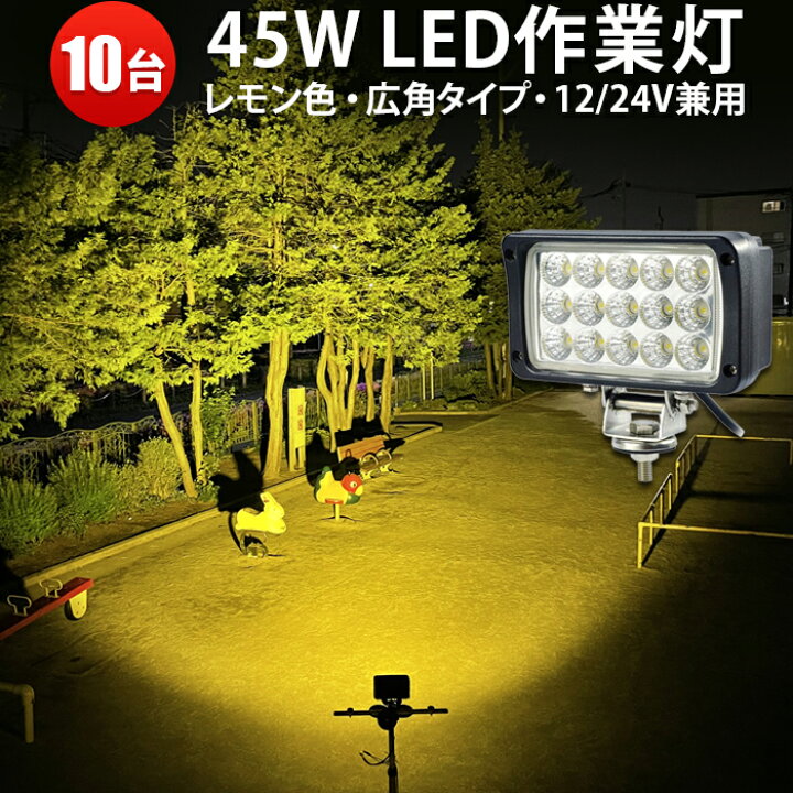 楽天市場】【10台セット】ledワークライト イエロー 45W LED ワーク 