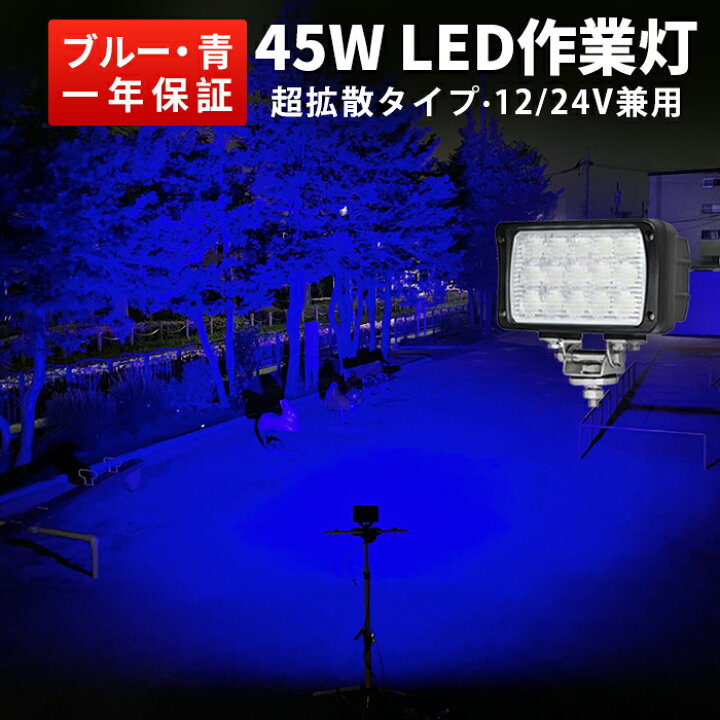 楽天市場】LED 【省エネ＆高輝度／安心の一年保証】 集魚灯 青 45w 