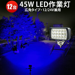 Ɠ LED LEDƓ [NCg y12 1P[XzF WCg 45W 12v 24v Lp u[ ő14ۏ mCYXΉ 悯 ς悯45WEu[ 24v 12v hނp tBbVOpi