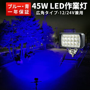 Ɠ LED LEDƓ [NCg y1Eő14ۏ؁zWCg 45W 12v 24v Lp u[ Nۏ mCYXΉ 悯 ς悯45WEu[ 24v 12v hނp tBbVOpi F