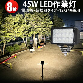 【8台 省エネ＆高輝度／安心の一年保証】 作業灯 電球色　除雪機 ライト45w 12v 24v 対応 除雪車　農業 漁業 建設 警備 工事 軽トラ トラック ライト