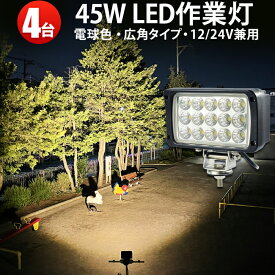 【4台】電球色　ledワークライト　3000k 45W　LED ワークライト 作業灯　LED集魚灯　304 ステンレス 45W 広角 拡散　ノイズ対策　LEDワークライト作業灯12v　24v兼用　1年保証　304ステンレスブラケット　ワークライト45w作業灯