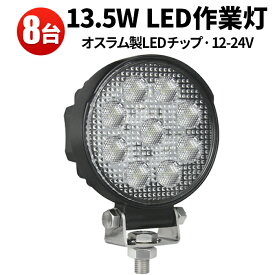 作業灯 LED LED作業灯 ワークライト 【8台】12v 24v 防水 13.5w 車 船舶用 建築機械用 304ステンレス PC レンズ