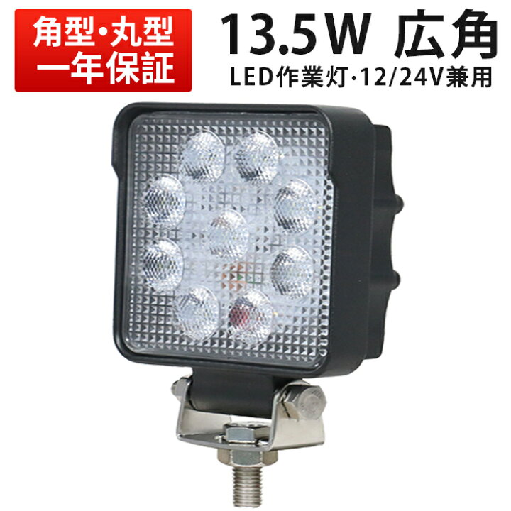 楽天市場】作業灯 LED ワークライト 【1台】 24v 防水 12v ノイズ対策 