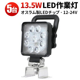 作業灯 LED LED作業灯 ワークライト LEDワークライト 【5台】304ステンレス 24v スイッチ13.5w OSRAM 12v 24v兼用 ノイズ対策 1年保証 代引可