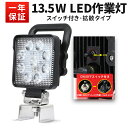 楽天ランキング1位！ 作業灯 LED LED作業灯 ワークライト LEDワークライト 【1台】スイッチ付き13.5w OSRAM オスラム製 13.5W9連1 2v/24v兼用 船舶用 車用 建築機械用 PC レンズ 24v