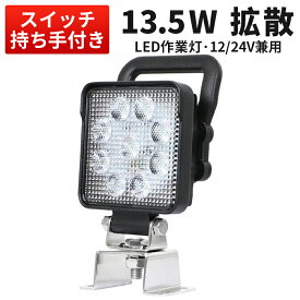 楽天ランキング1位！ 作業灯 LED LED作業灯 ワークライト LEDワークライト 【1台】 12v 24v 広角 スイッチ13.5w 12v 24v兼用 ノイズ対策 24v