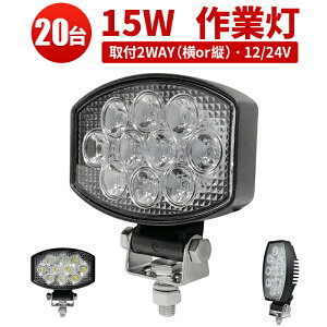 作業灯 LED LED作業灯 ワークライト LEDワークライト 【20台】ワークライ 24v 15w 軽トラ 船舶用 車用 304ステンレス