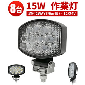 作業灯 LED LED作業灯 ワークライト LEDワークライト 【8台】15w 1年保証 代引可 船舶用 車用 軽トラ ワークライ 24v