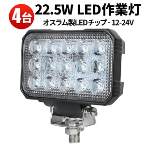 LEDサーチライト 22.5W 2850LM 広角照射 OSRAM製 IP67防水・防塵 12V/24V 工事現場・漁業・フォークリフトに最適【4台セット】最大14ヵ月保証 msm-5545