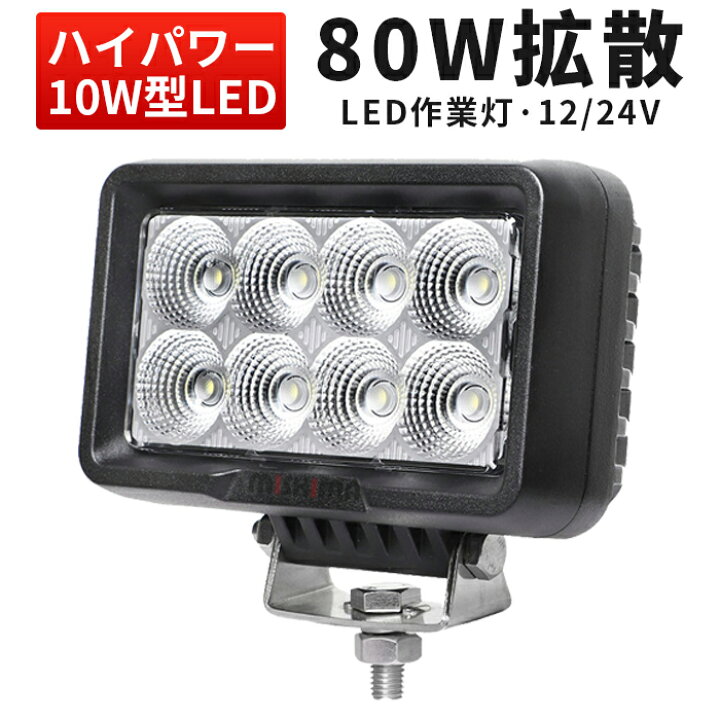 楽天市場】作業灯 LED LED作業灯 ワークライト 【1台】 24v 12v 80W 