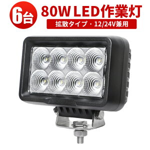作業灯 LED LED作業灯 ワークライト 【6台】12v 80W 1年保証 代引可 船舶用 車用 建築機械用 防水 おすすめ 24v トラクター 作業 灯 led