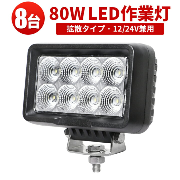 楽天市場】作業灯 LED LED作業灯 ワークライト 【8台】 24v 12v 80W 1 