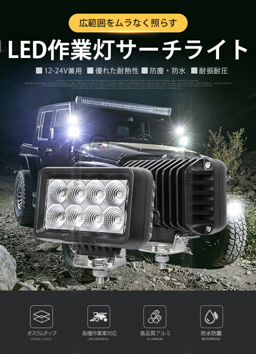 楽天市場】作業灯 LED LED作業灯 ワークライト 【8台】 24v 12v 80W 1 