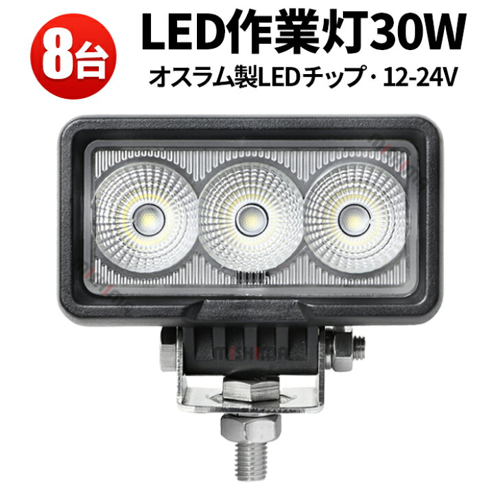 楽天市場】作業灯 LED LED作業灯 ワークライト 【8台】 24v 12v 30W 1 