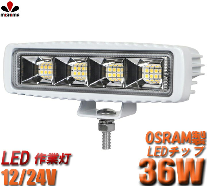 楽天市場 送料無料 白 ワークライト Led おすすめ 船 船舶 漁船 ボート 自動車 照明 トラクターのライト タイヤ灯 クロカン車用 ダンプ 除雪車のライト 作業灯 Led 12v 24v 作業灯 Led 防水 Led ワークライト 36w オスラム製 Led Ledライト 超拡散 広角 ホワイト