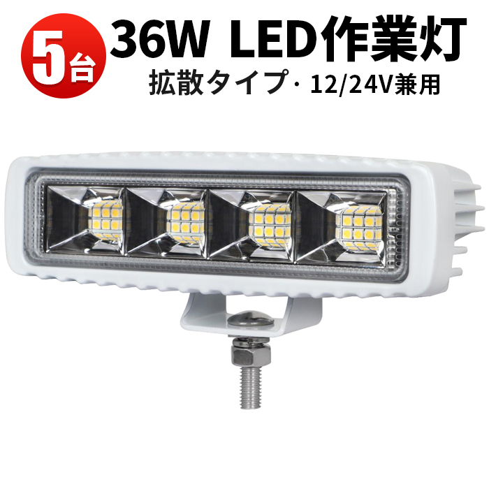 作業灯 LED LED作業灯 ワークライト 【5台】ライト 超拡散 広角
