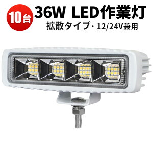 作業灯 LED LED作業灯 ワークライト 【10台】 白 船 船舶 漁船 ボート 自動車 照明 トラクターのライト タイヤ灯 クロカン車用 ダンプ 除雪車のライト 12v 24v 防水 36W オスラム製 ライト 超拡散
