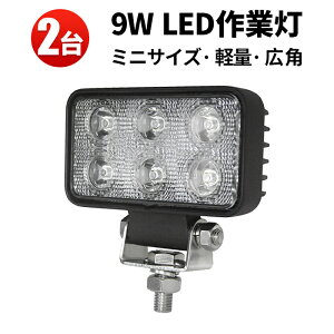 作業灯 LED LED作業灯 ワークライト 【2台】 12v 24v 広角 9W 12v 24v兼用 ノイズ対策 代引可 船舶用 車用 建築機械用