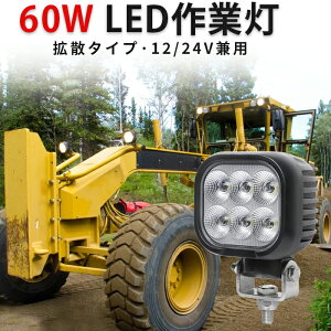 楽天ランキング1位! 作業灯 LED LED作業灯 ワークライト LEDワークライト 【1台・最大14ヵ月保証】12v 24v 60W 船舶用 車用 農業機械用 新商品 トラクター・重機/前照灯 防水 60w トラクター 重機