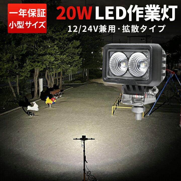 楽天市場】作業灯 LED LED作業灯 ワークライト 【1台】 おすすめ 送料 