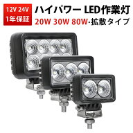 バイク フォグランプ 楽天ランキング1位！ 【ハイパワーLED作業灯】20W/30W/80W 広角・超拡散タイプ 12V/…