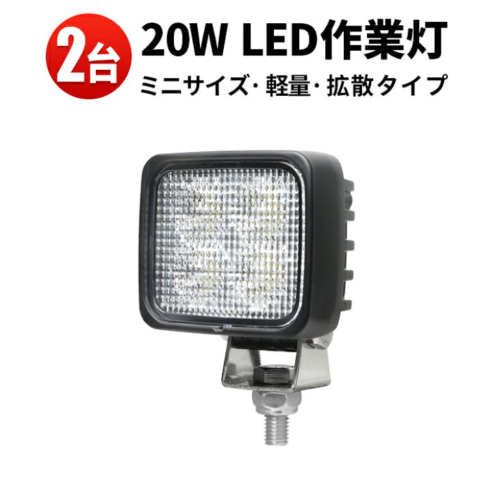 楽天市場】作業灯 投光器 LED 24v 【最大14ヵ月保証 2台】 24v12v対応 