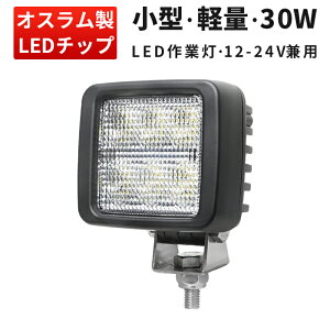 楽天ランキング1位! 作業灯 LED ワークライト LEDワークライト 【1台】 おすすめ 防水 12v 車 30W オスラム製チップ 12v 24v兼用 ノイズ対策 代引可 船舶用 車用 建築機械用 コンパクト・軽量 広範