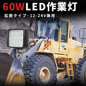 作業灯 LED ワークライト LEDワークライト 【1台】新商品 おすすめ 防水 12v 車 60W 24w 60W オスラム製チップ 12v 24v兼用 ノイズ対策 船舶用 車用 建築機械用